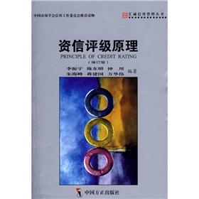 Seller image for Credit rating principles (revised edition) Meeting with management integrity Books(Chinese Edition) for sale by liu xing