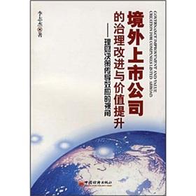 Image du vendeur pour Overseas listed companies to improve and enhance the value of governance - the perspective of financial decisions conduction effect(Chinese Edition) mis en vente par liu xing