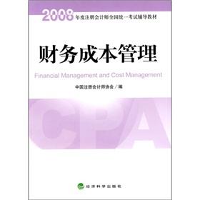 Imagen del vendedor de Financial Cost Management (2008 CPA Examination nationwide resource materials)(Chinese Edition) a la venta por liu xing