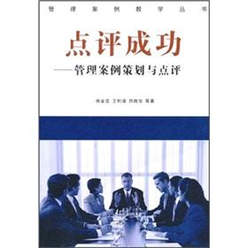 Image du vendeur pour Comments success (management case planning and reviews) Management Case Teaching Series(Chinese Edition) mis en vente par liu xing