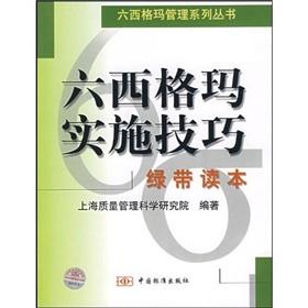 Imagen del vendedor de Six Sigma implementation skills (Green Belt readers) Series of Six Sigma(Chinese Edition) a la venta por liu xing