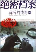 Image du vendeur pour Top secret files behind the legend (4)(Chinese Edition) mis en vente par liu xing