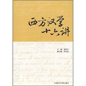 Seller image for Western Sinology sixteen speakers(Chinese Edition) for sale by liu xing