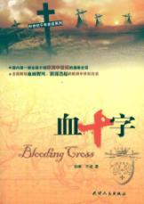 Immagine del venditore per Blood Cross Medieval History Series Millennium(Chinese Edition) venduto da liu xing