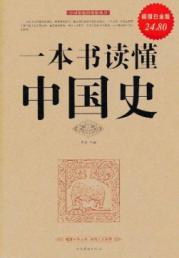 Seller image for A book to read Chinese history (Value Platinum Edition) for sale by liu xing