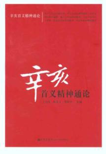 Immagine del venditore per General Theory of the spirit of Xinhai Uprising venduto da liu xing