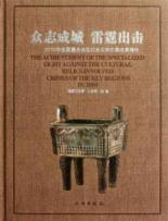 Seller image for United Thunder attack (2010 national results in key areas of crime against cultural essence) (fine)(Chinese Edition) for sale by liu xing