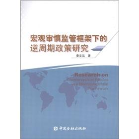 Imagen del vendedor de Under the framework of macro-prudential policy of counter-cyclical(Chinese Edition) a la venta por liu xing