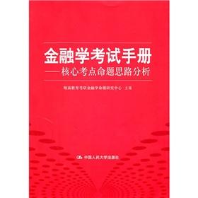 Seller image for Finance Examination Handbook - the core idea of ??analysis of test sites proposition(Chinese Edition) for sale by liu xing