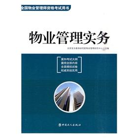 Seller image for Property management practices (national property management qualification examination books)(Chinese Edition) for sale by liu xing