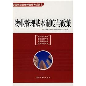 Seller image for Basic system of property management and policy (national property management qualification examination books)(Chinese Edition) for sale by liu xing