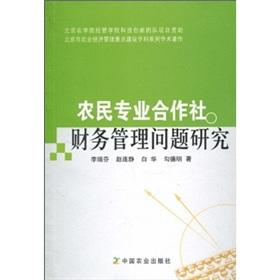 Seller image for Farmer Cooperatives Financial Management Issues(Chinese Edition) for sale by liu xing