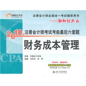 Seller image for Financial cost management (CPA National Examination counseling books) 2010 CPA examination exam last six sets of questions(Chinese Edition) for sale by liu xing