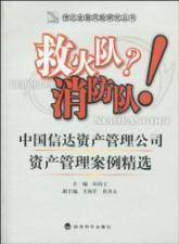 Image du vendeur pour Fire brigade fire brigade (China Cinda Asset Management Company Asset Management selected cases) letter of financial risk Study Series(Chinese Edition) mis en vente par liu xing