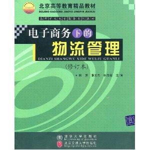 Seller image for E-commerce and logistics management (Revised Higher e-series materials) for sale by liu xing