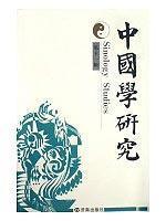 Bild des Verkufers fr Chinese Studies (Series 11)(Chinese Edition) zum Verkauf von liu xing
