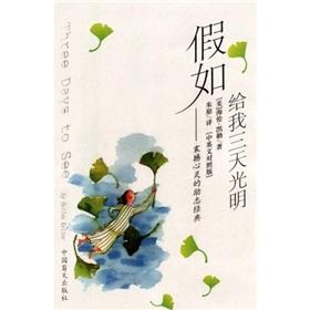 Seller image for If light give me three days (traumatic as the inspirational classic Chinese and English version)(Chinese Edition) for sale by liu xing
