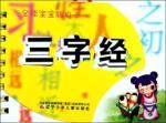 Bild des Verkufers fr Three Character Classic. all-around player card Baby(Chinese Edition) zum Verkauf von liu xing