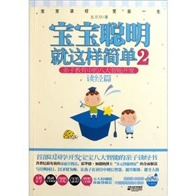 Seller image for Baby smart as simple as (2 parent-child education in the development of reading chapter eight intelligences)(Chinese Edition) for sale by liu xing