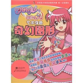 Seller image for Little magic fairy Infoprogramme heart of stone art of painted rainbow colors (fantasy graphics)(Chinese Edition) for sale by liu xing