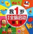 Immagine del venditore per My 1 year old baby start the first book the whole brain(Chinese Edition) venduto da liu xing