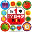 Immagine del venditore per My 1 year old baby first book the whole brain development(Chinese Edition) venduto da liu xing