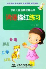 Seller image for Words Miaohong exercise books elementary education pre-school children(Chinese Edition) for sale by liu xing