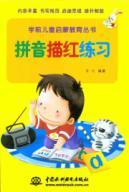 Seller image for Pinyin Miaohong exercise books elementary education pre-school children(Chinese Edition) for sale by liu xing
