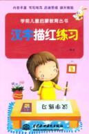 Seller image for Chinese Miao Hong exercise books elementary education pre-school children(Chinese Edition) for sale by liu xing