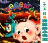 Immagine del venditore per Baby with big ears (7 brave little heaven)(Chinese Edition) venduto da liu xing