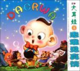 Seller image for Baby with big ears (8 zeroing)(Chinese Edition) for sale by liu xing