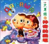 Seller image for Baby with big ears (10 magic brush)(Chinese Edition) for sale by liu xing