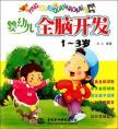 Imagen del vendedor de Infant whole brain development (1-3 years)(Chinese Edition) a la venta por liu xing