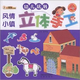 Immagine del venditore per Child Care Fun three-dimensional hand-world travel(Chinese Edition) venduto da liu xing