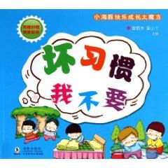 Seller image for I do not want bad habits dolphins have grown large cube(Chinese Edition) for sale by liu xing