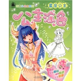 Imagen del vendedor de Princess coloring (Constellation Princess) Princess Series small family(Chinese Edition) a la venta por liu xing