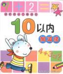 Seller image for Within plus or minus 10 before the law I count speed test math(Chinese Edition) for sale by liu xing