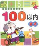 Seller image for 100 or less vertical speed pre-school math test port operator(Chinese Edition) for sale by liu xing