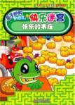 Seller image for Happy Farm Happy the maze(Chinese Edition) for sale by liu xing