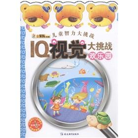 Imagen del vendedor de IQ visual challenge (fun park) challenge children's intelligence(Chinese Edition) a la venta por liu xing