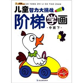Bild des Verkufers fr Step to study painting (Intermediate under) children's mental challenge(Chinese Edition) zum Verkauf von liu xing