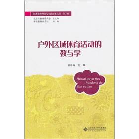 Imagen del vendedor de Outdoor sports area of ??teaching and learning garden of the curriculum Theory and Practice Series(Chinese Edition) a la venta por liu xing