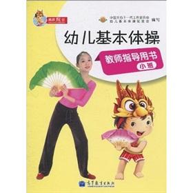 Imagen del vendedor de Children basic gymnastics teacher guide book (with CD-ROM small)(Chinese Edition) a la venta por liu xing