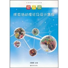 Immagine del venditore per Kindergarten ball games theory and design Collection(Chinese Edition) venduto da liu xing