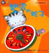 Immagine del venditore per Rolling wheels (for ages 3-6 years old) picture book of scientific enlightenment(Chinese Edition) venduto da liu xing