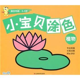 Imagen del vendedor de Baby coloring (plants suitable for ages 2-5 years old Bilingual)(Chinese Edition) a la venta por liu xing