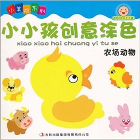 Seller image for Small children. creative coloring (farm animals for children over 2 years old) Small Academy of Fine Arts Series(Chinese Edition) for sale by liu xing