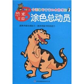 Seller image for Coloring Story (Dinosaur Kingdom) Small Academy of Fine Arts Series(Chinese Edition) for sale by liu xing
