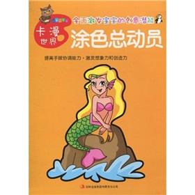 Seller image for Coloring Story (deified cartoon world) Small Academy of Fine Arts Series(Chinese Edition) for sale by liu xing