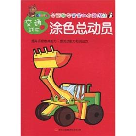 Seller image for Coloring Story (car traffic) Small Academy of Fine Arts Series(Chinese Edition) for sale by liu xing